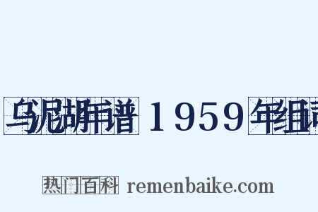 乌泥湖年谱·1959年组词是什么意思的图片